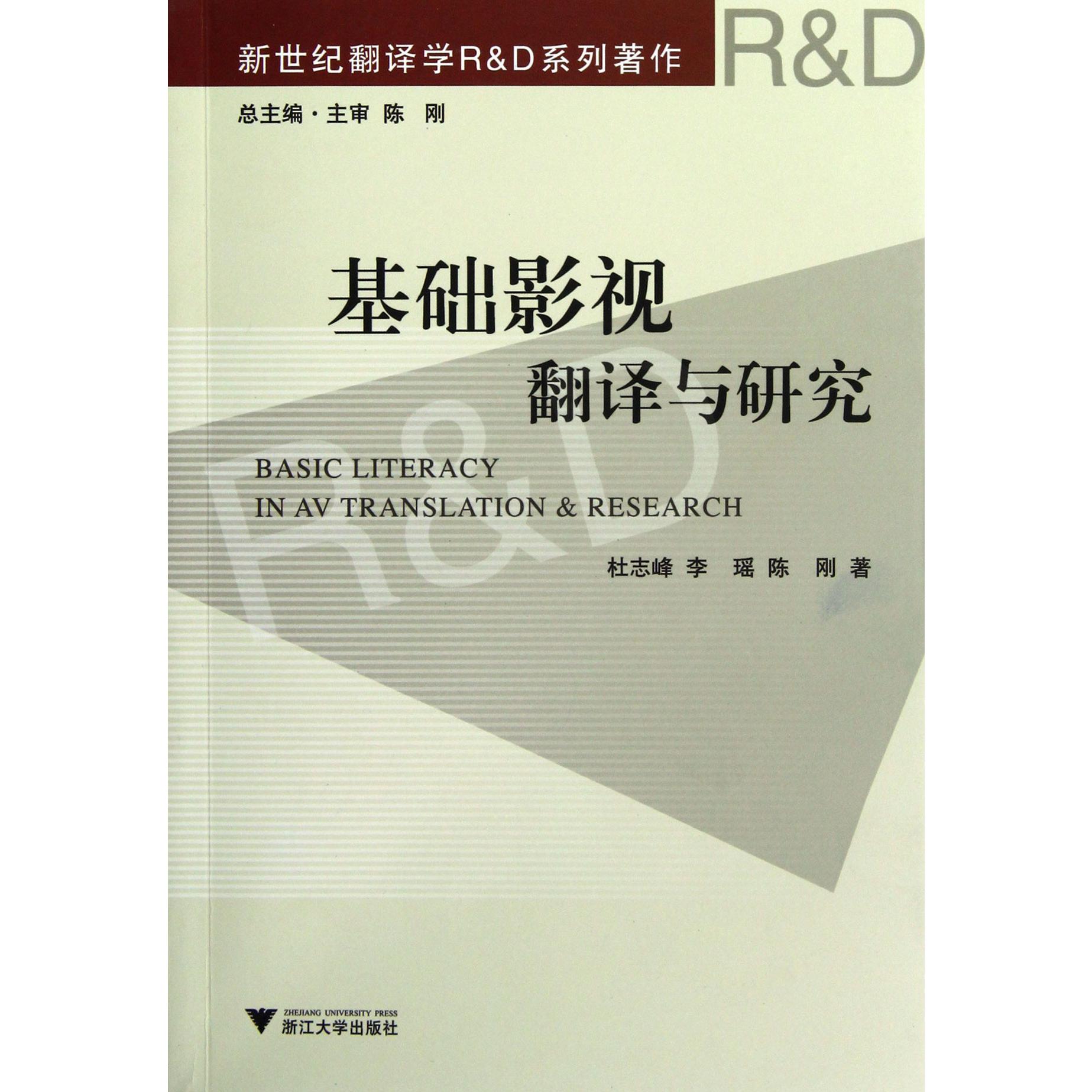 基础影视翻译与研究(新世纪翻译学R & D系列著作)