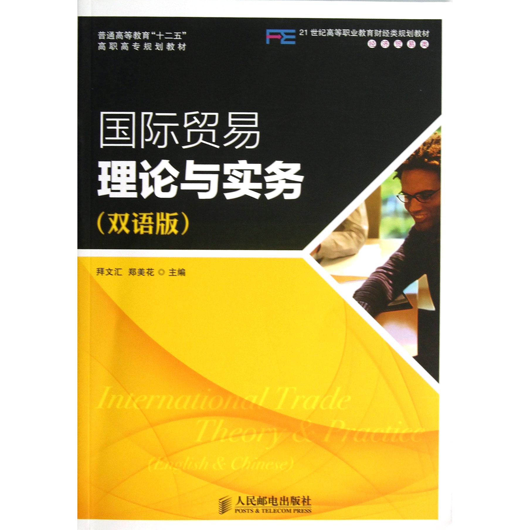 国际贸易理论与实务(双语版经济贸易类21世纪高等职业教育财经类规划教材)