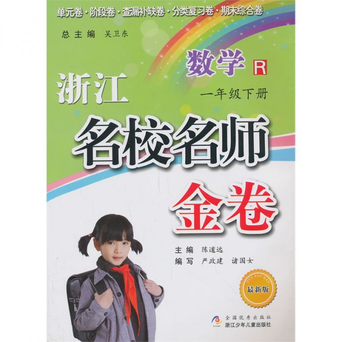数学(1下R最新版)/浙江名校名师金卷