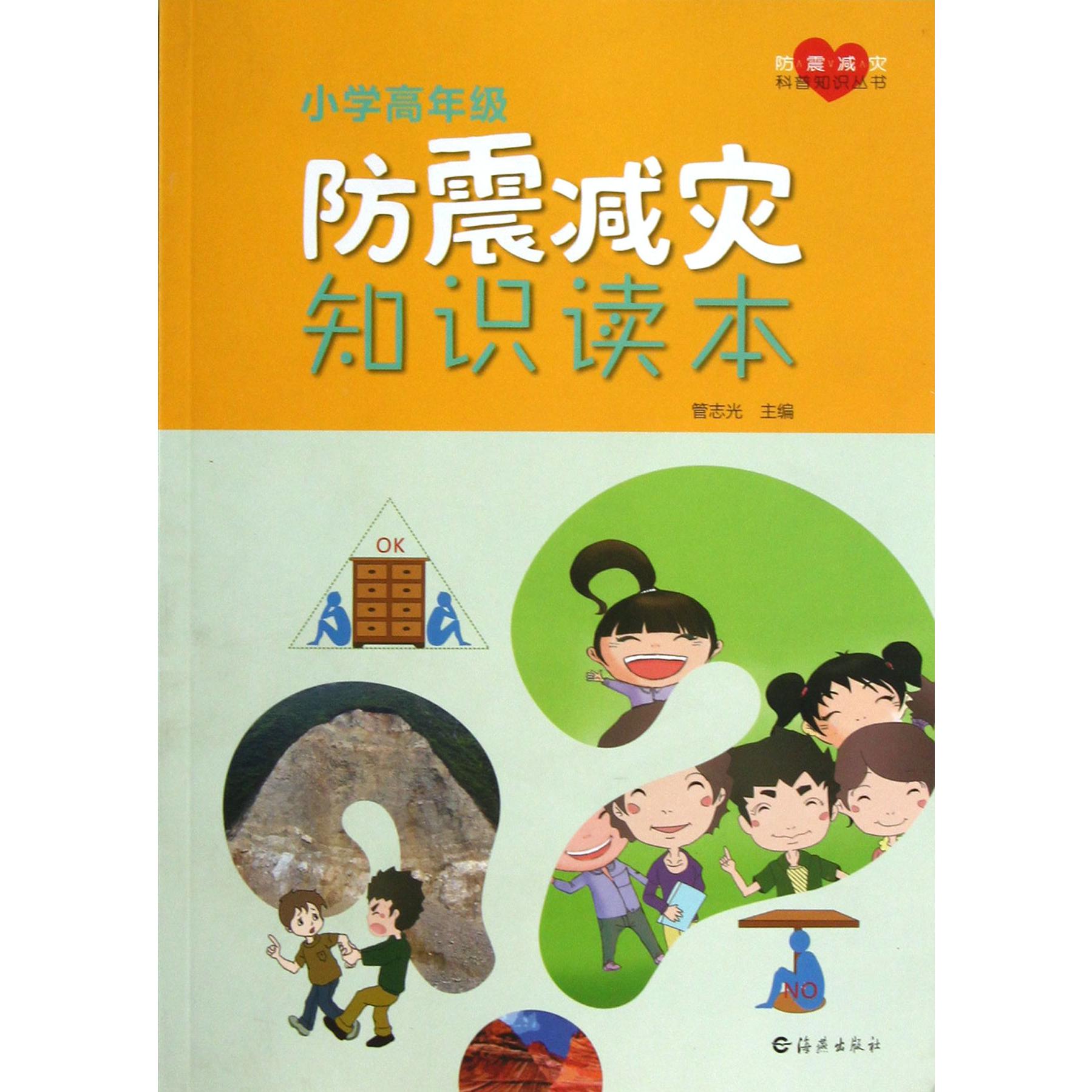 小学高年级防震减灾知识读本/防震减灾科普知识丛书