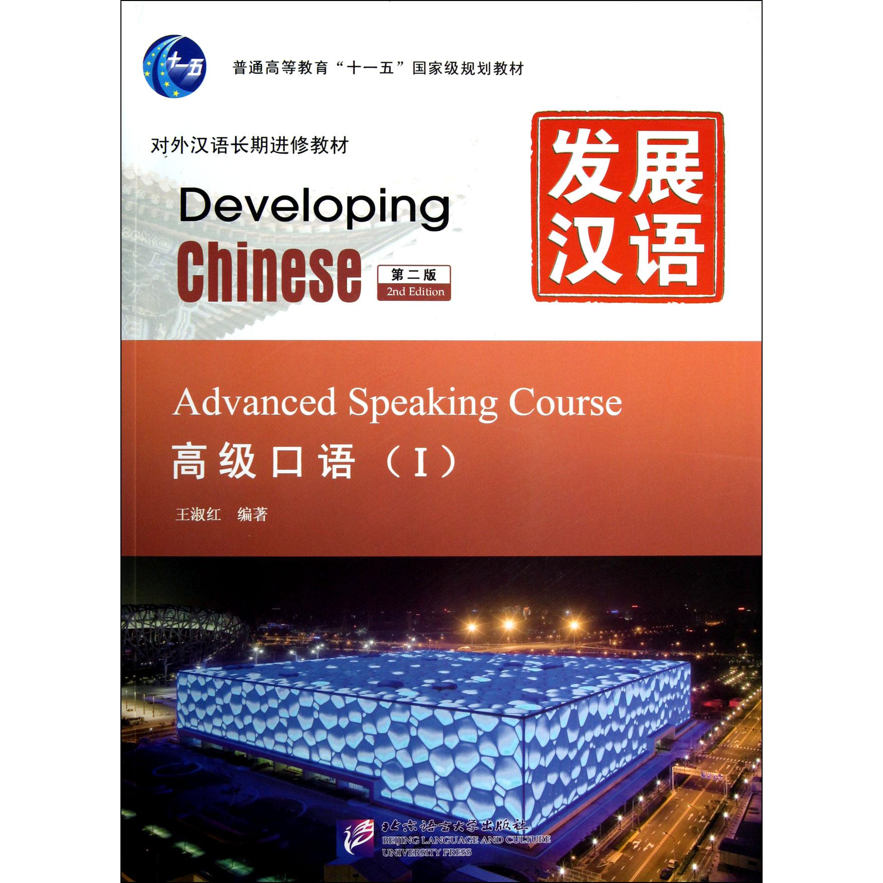 发展汉语(附光盘高级口语Ⅰ对外汉语长期进修教材普通高等教育十一五国家级规划教材)
