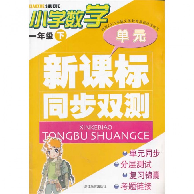 小学数学(1下)/新课标同步双测