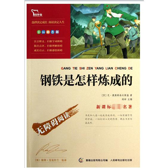 钢铁是怎样炼成的(彩插励志版无障碍阅读)/新课标必读名著