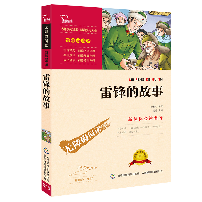雷锋的故事(彩插励志版无障碍阅读)