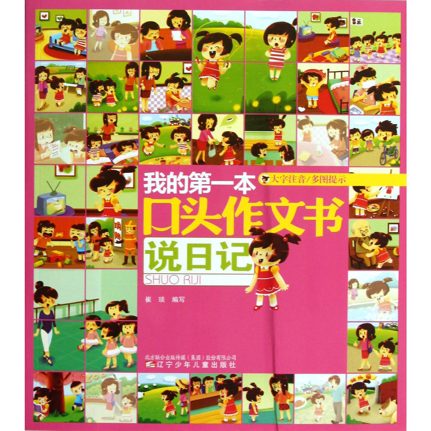我的第一本口头作文书(说日记大字注音)