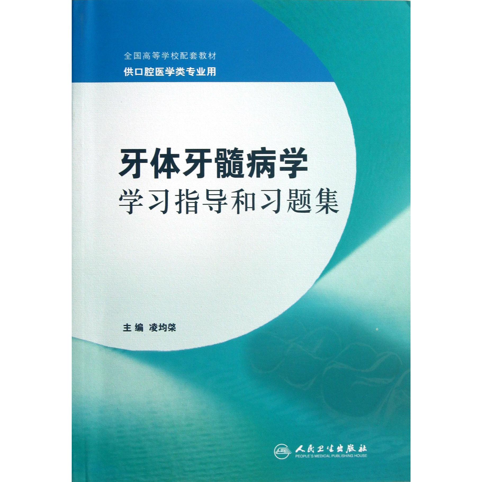 牙体牙髓病学学习指导和习题集(供口腔医学类专业用全国高等学校配套教材)