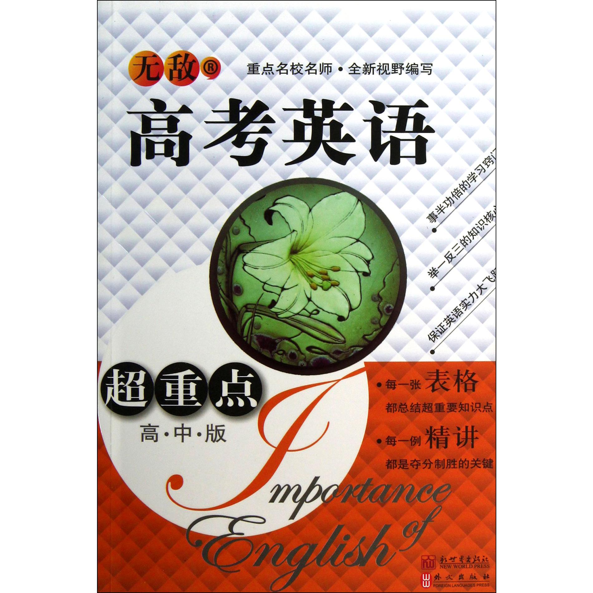 无敌高考英语超重点(高中版)