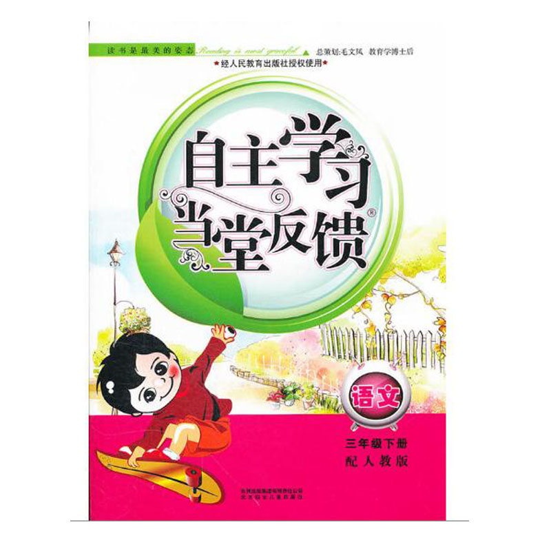 语文(3下配人教版)/自主学习当堂反馈
