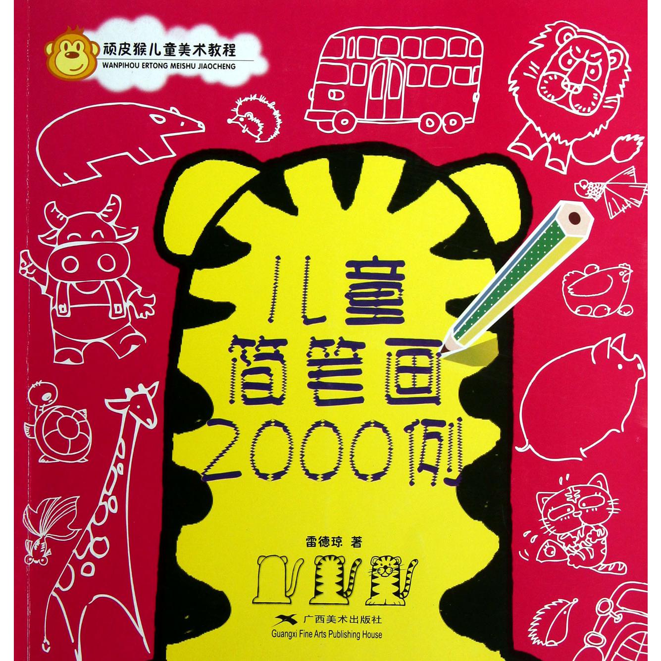 儿童简笔画2000例(顽皮猴儿童美术教程)
