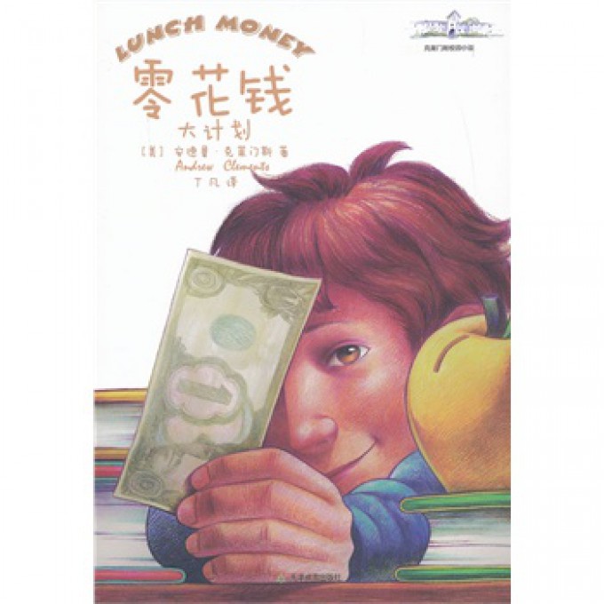 零花钱大计划/克莱门斯校园小说