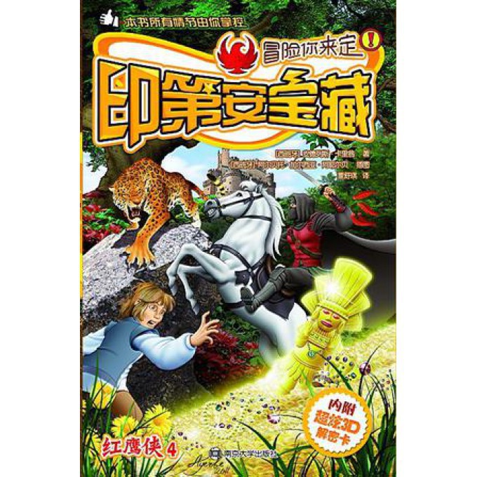 红鹰侠(4印第安宝藏)