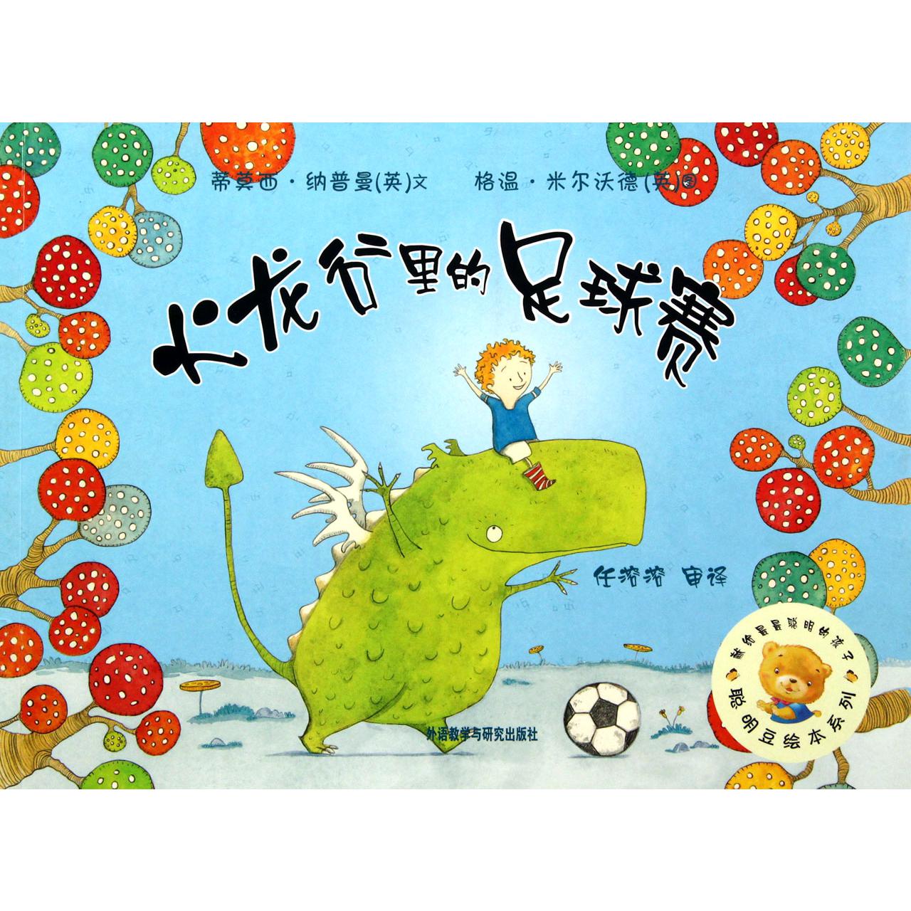火龙谷里的足球赛/聪明豆绘本系列