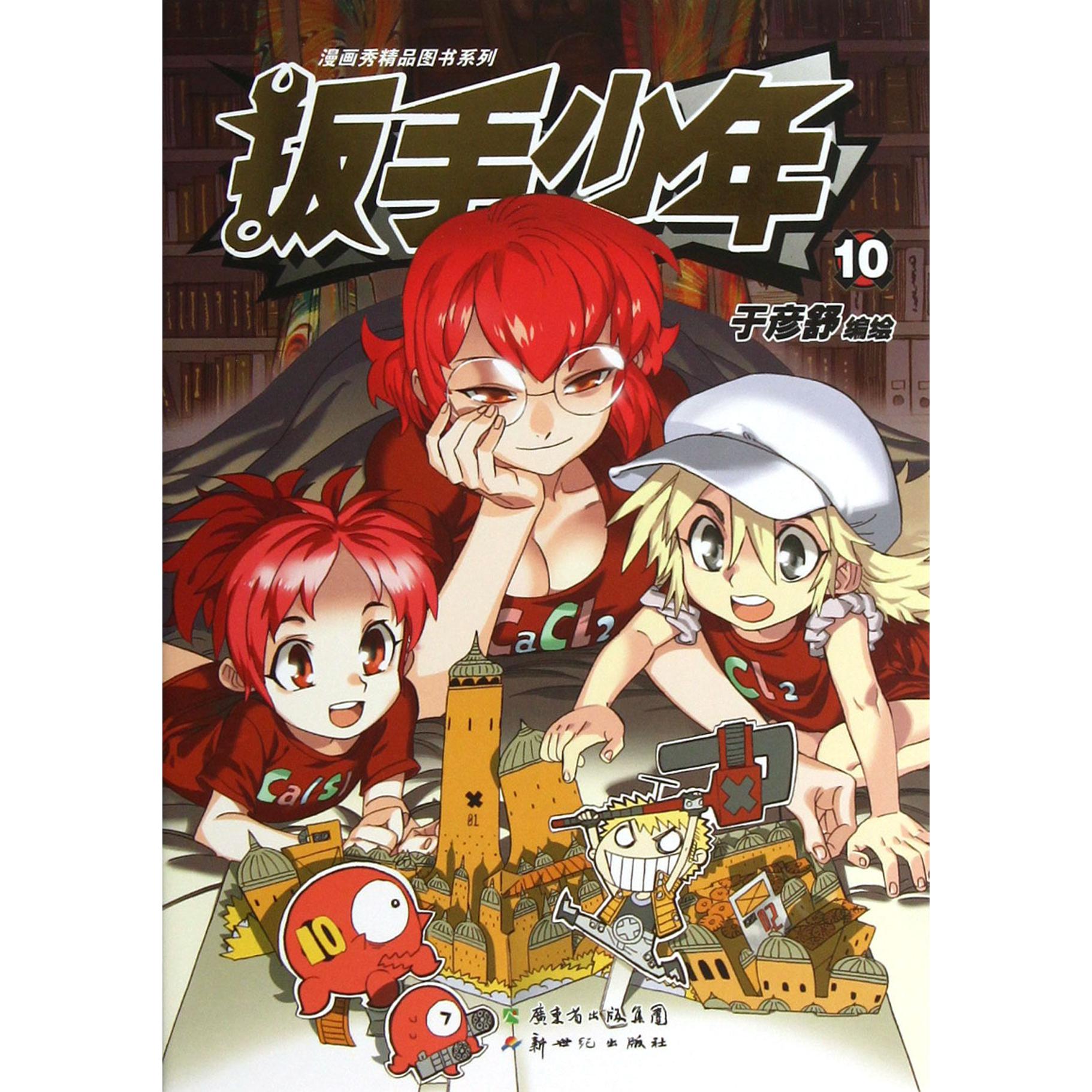 扳手少年(10)/漫画秀精品图书系列
