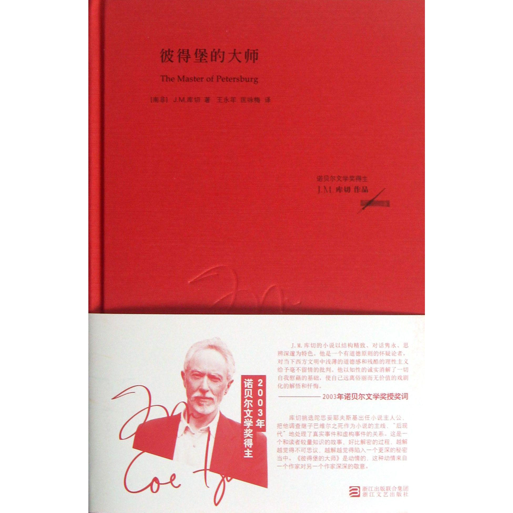 彼得堡的大师(精)