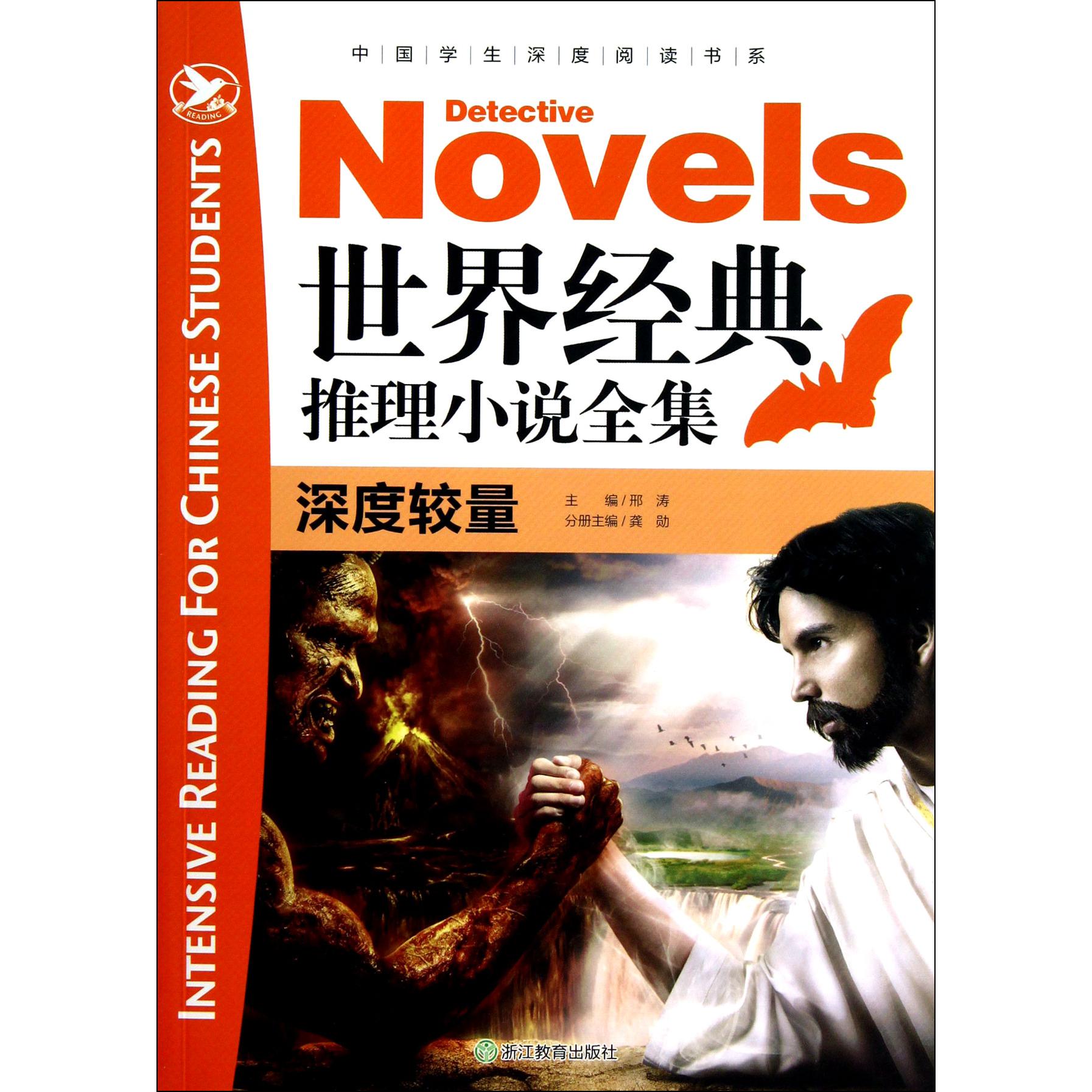 世界经典推理小说全集(深度较量)/中国学生深度阅读书系
