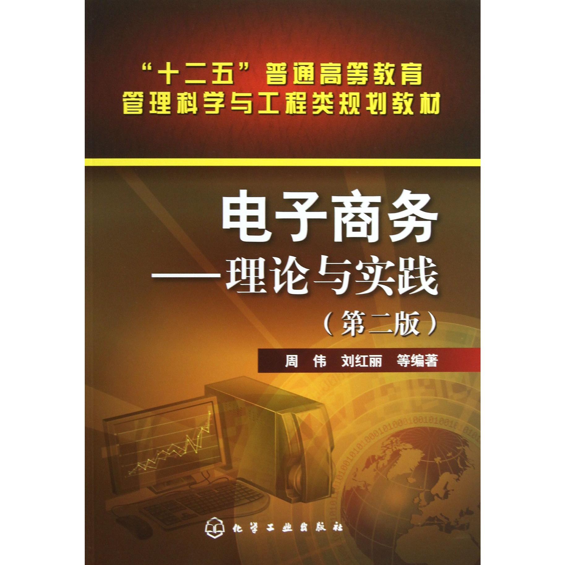 电子商务--理论与实践(第2版十二五普通高等教育管理科学与工程类规划教材)
