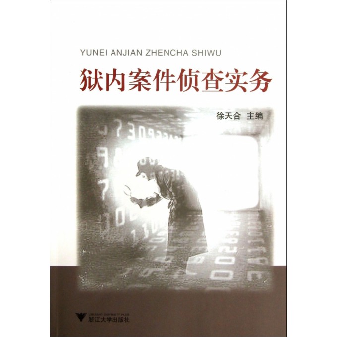 狱内案件侦查实务