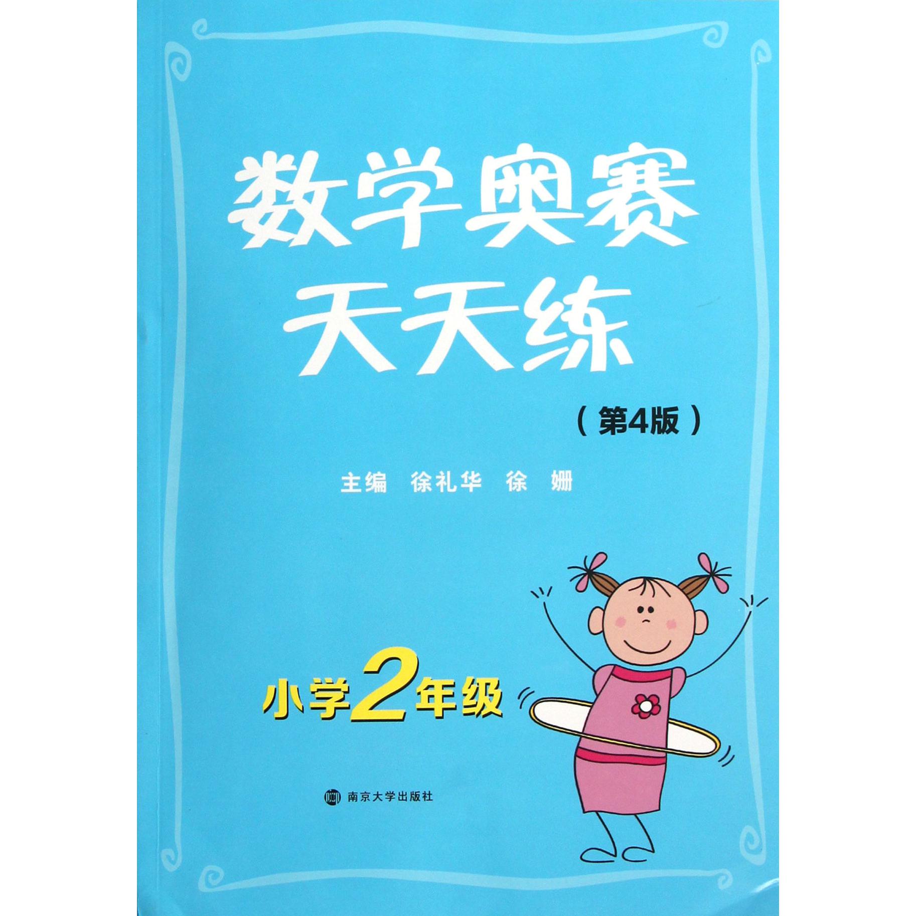 数学奥赛天天练(小学2年级第4版)