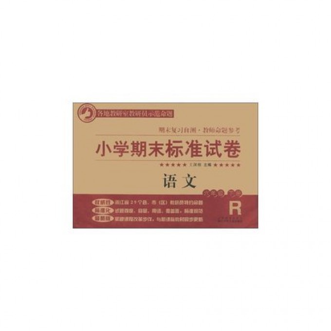 语文(6下R)/小学期末标准试卷