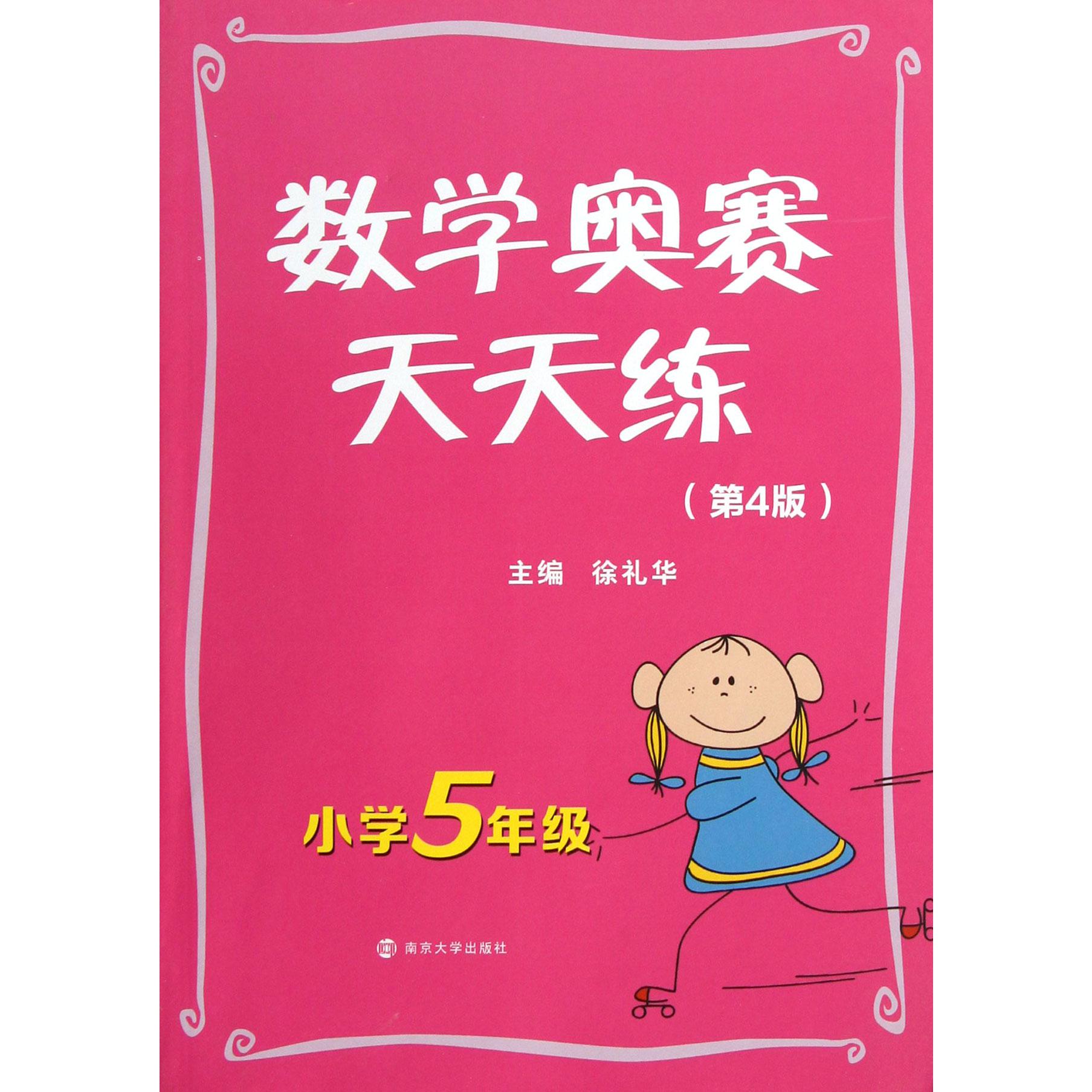 数学奥赛天天练(小学5年级第4版)