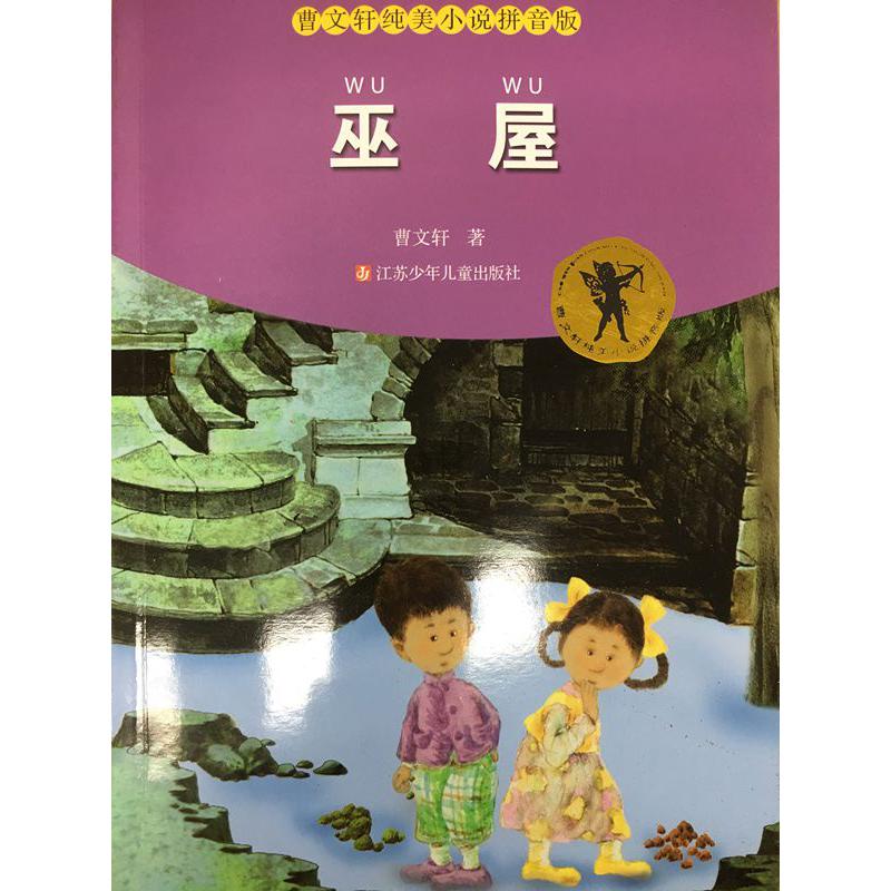 巫屋/曹文轩纯美小说拼音版