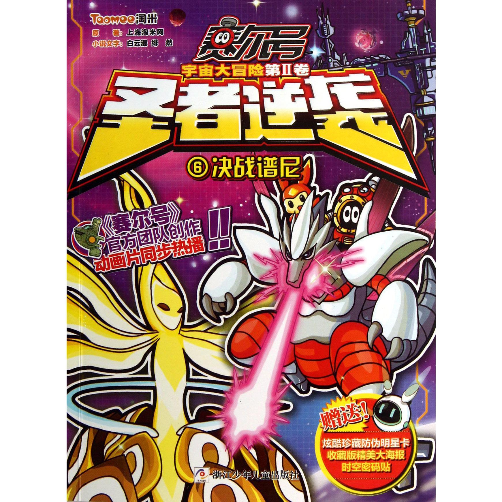 赛尔号宇宙大冒险(第Ⅱ卷圣者逆袭6决战谱尼)