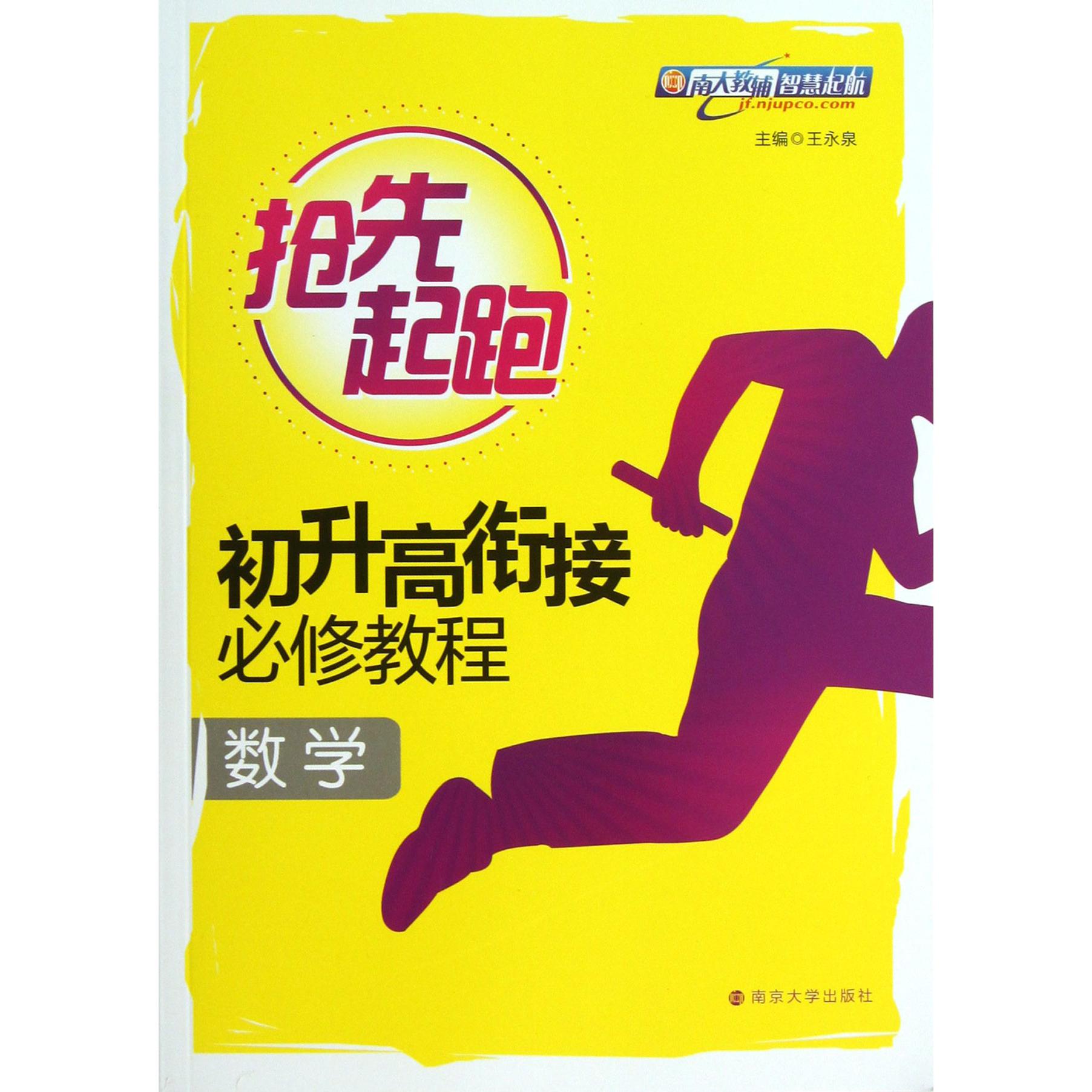 数学(初升高衔接必修教程)/抢先起跑