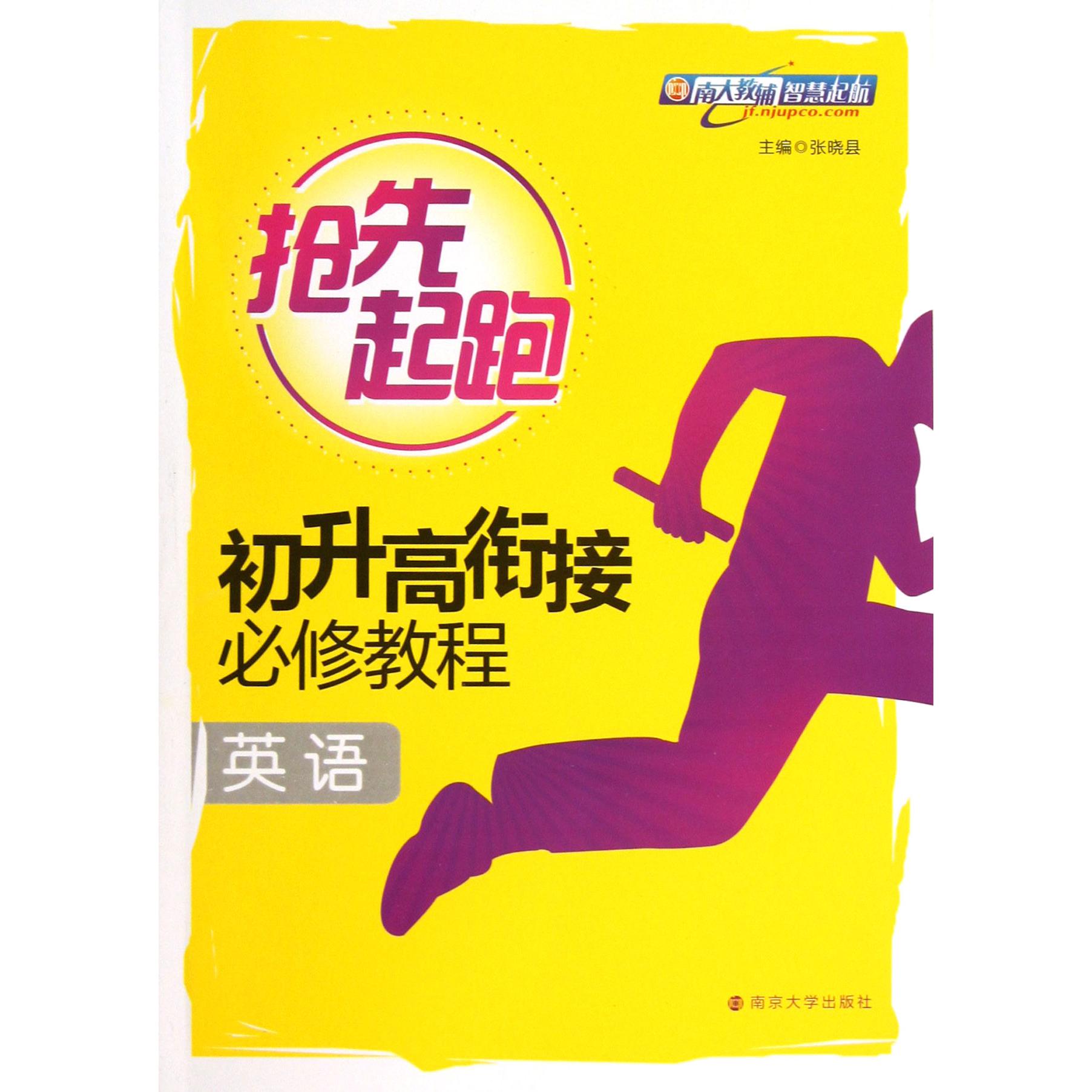 英语(初升高衔接必修教程)/抢先起跑