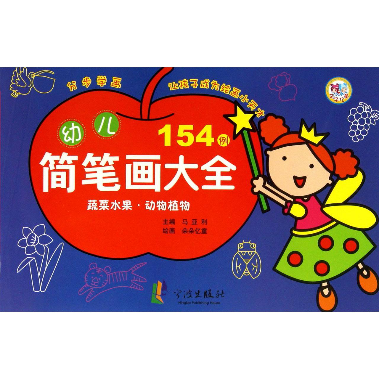 幼儿简笔画大全(蔬菜水果动物植物)