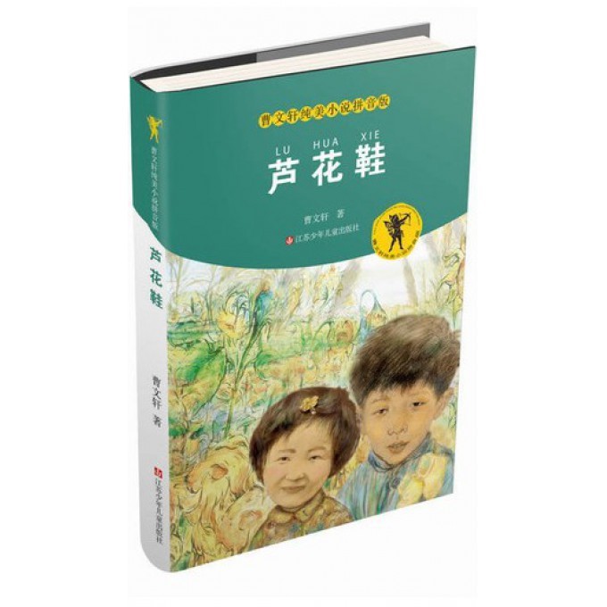 芦花鞋/曹文轩纯美小说拼音版