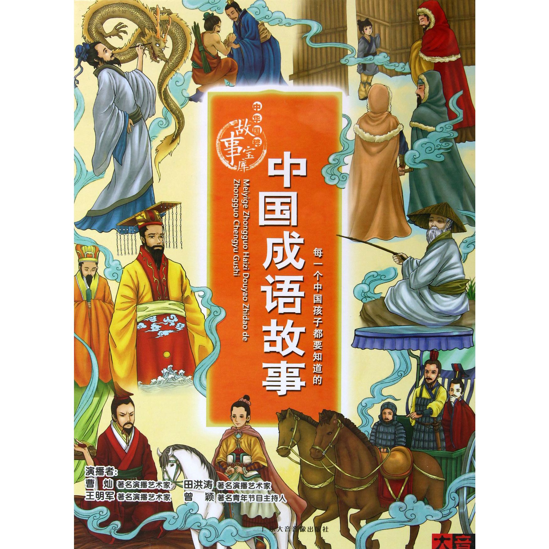 CD中国成语故事(12碟附书)