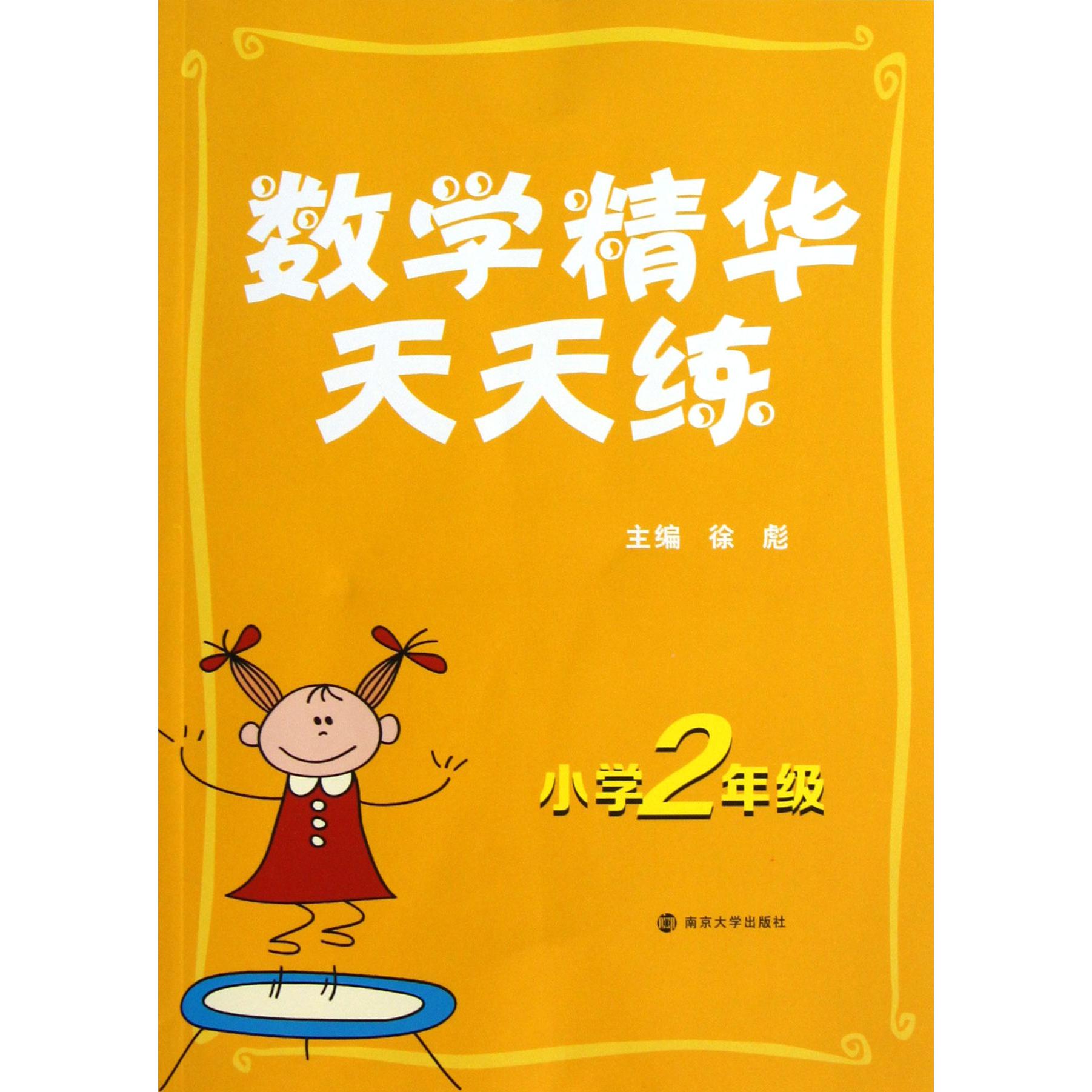 数学精华天天练(小学2年级)