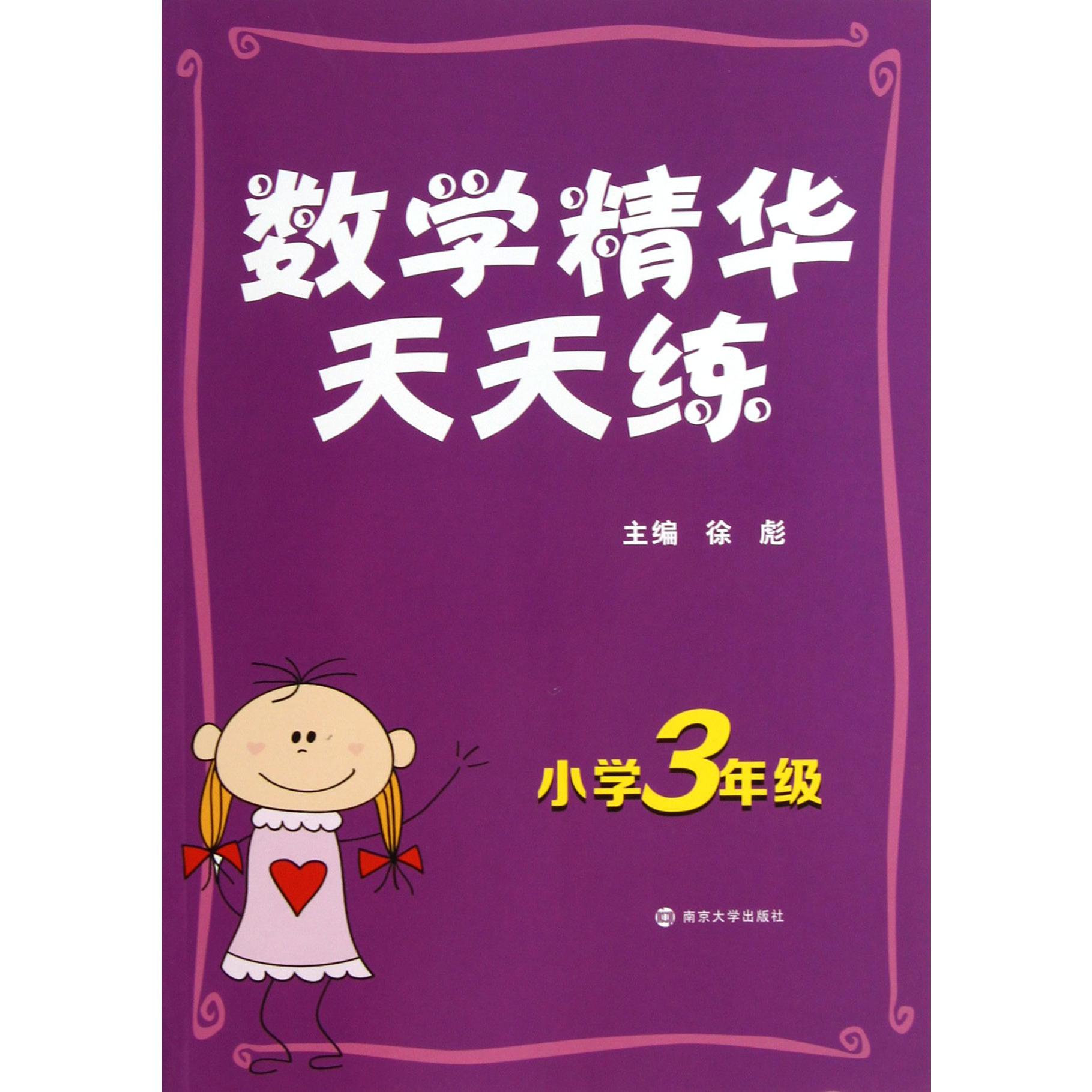 数学精华天天练(小学3年级)