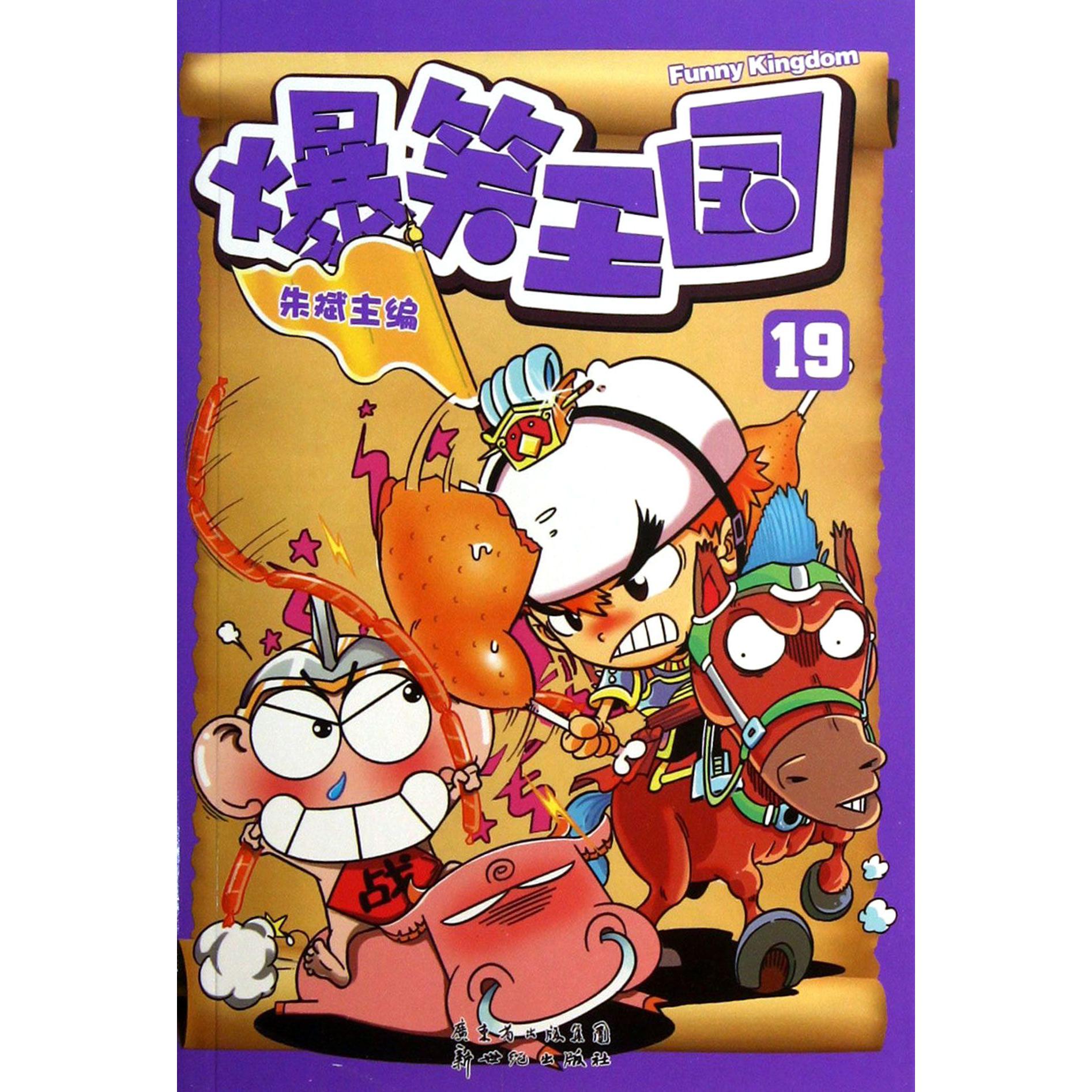 爆笑王国(19)