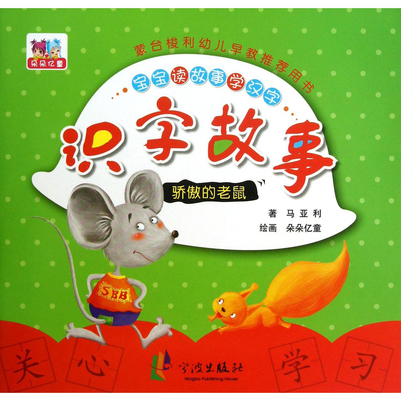 骄傲的老鼠/识字故事