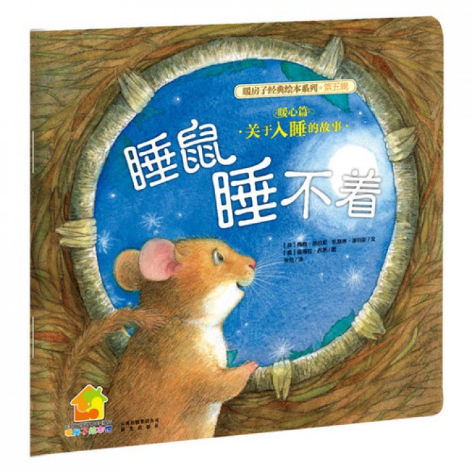 睡鼠睡不着(暖心篇)/暖房子经典绘本系列/暖房子绘本馆