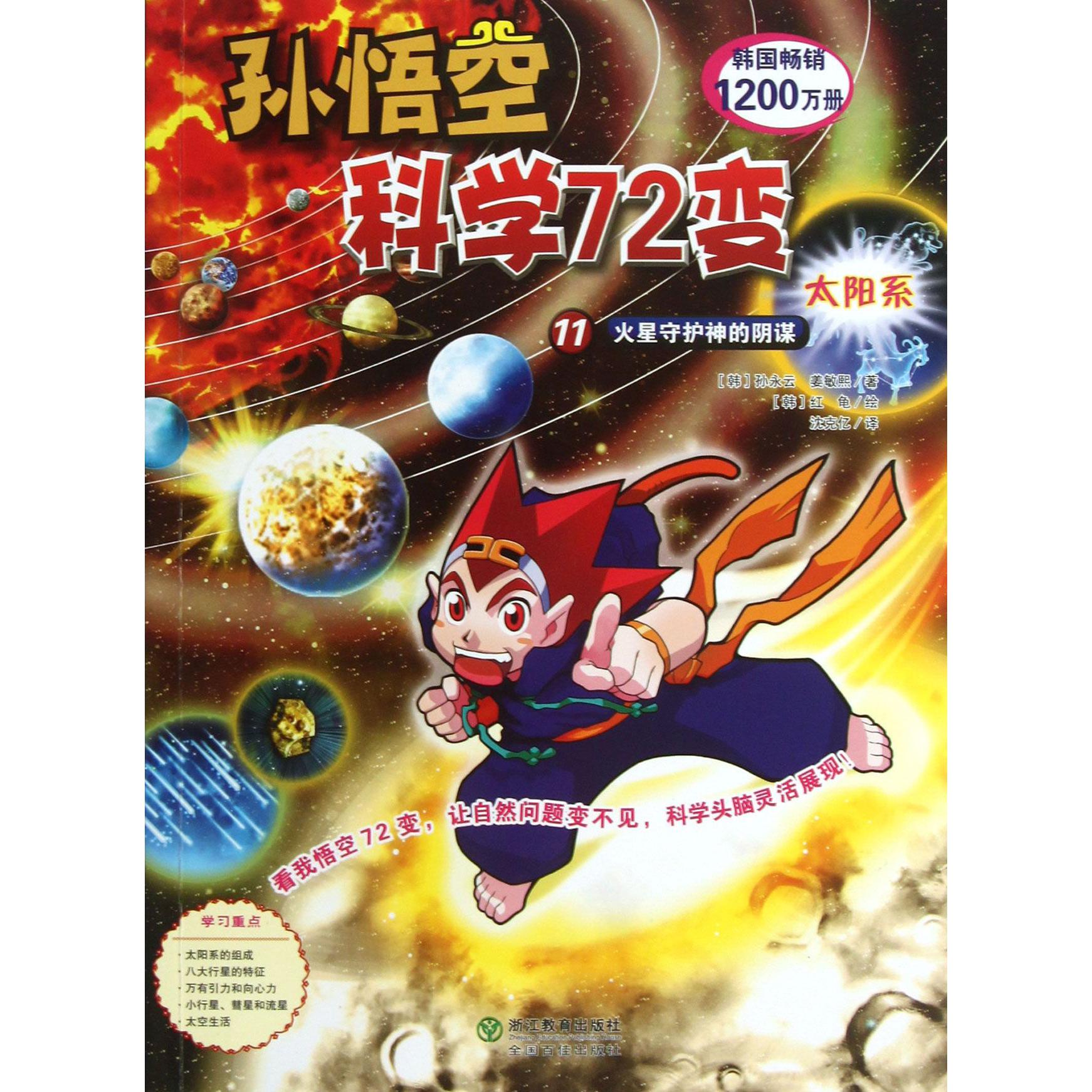 孙悟空科学72变(11火星守护神的阴谋)