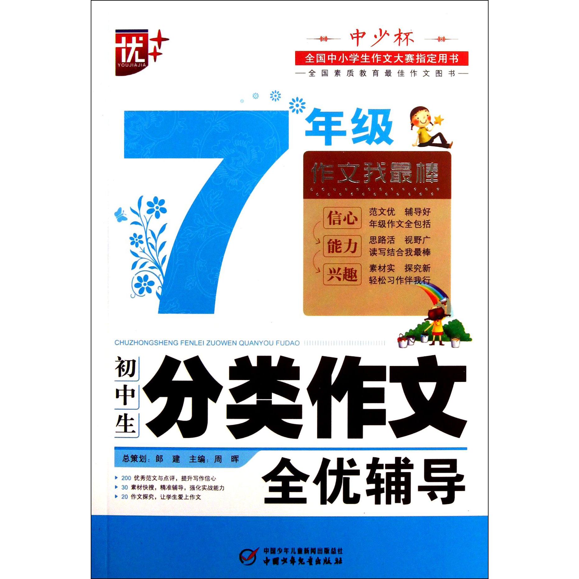 初中生分类作文全优辅导(7年级)