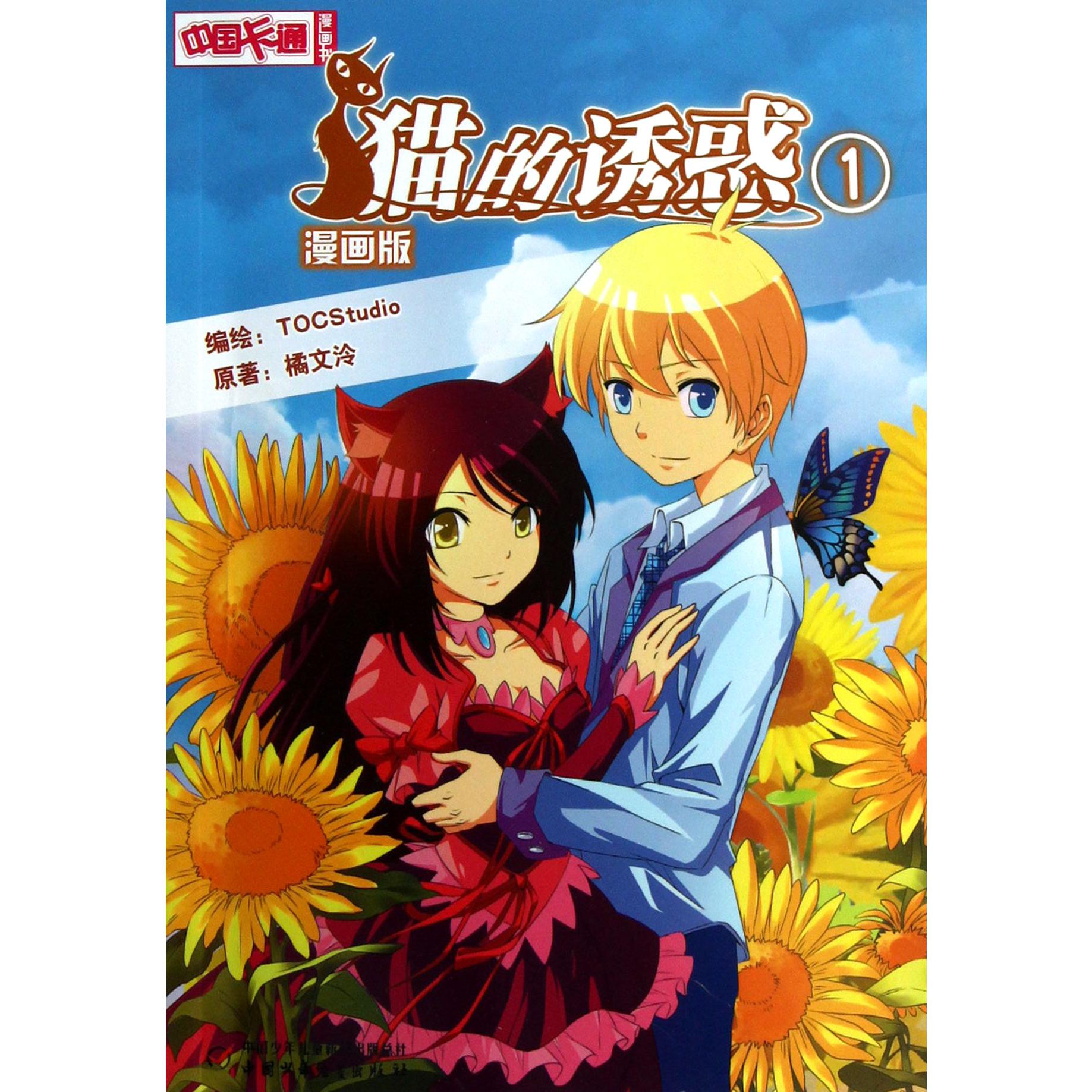 猫的诱惑(1漫画版)