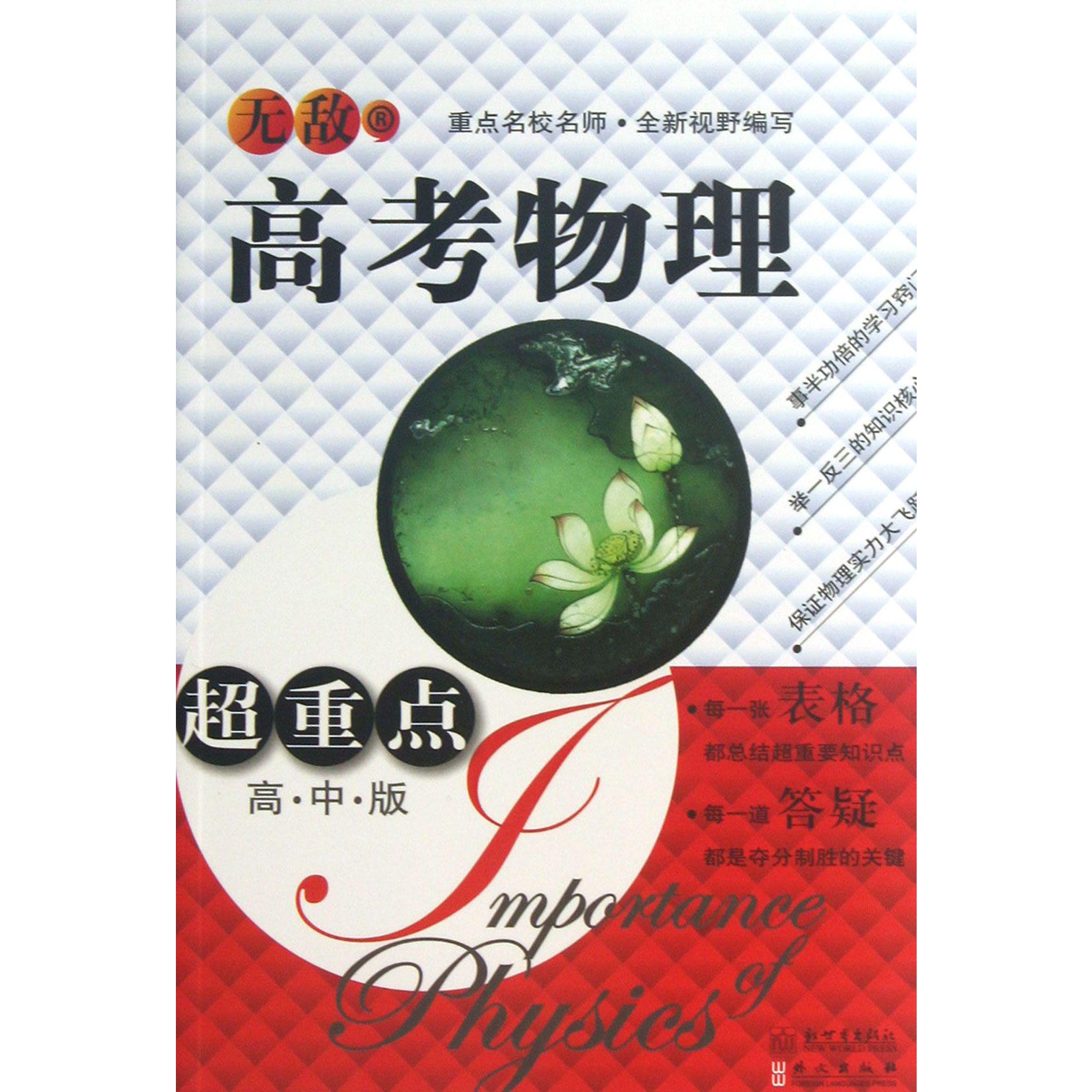 无敌高考物理超重点(高中版)