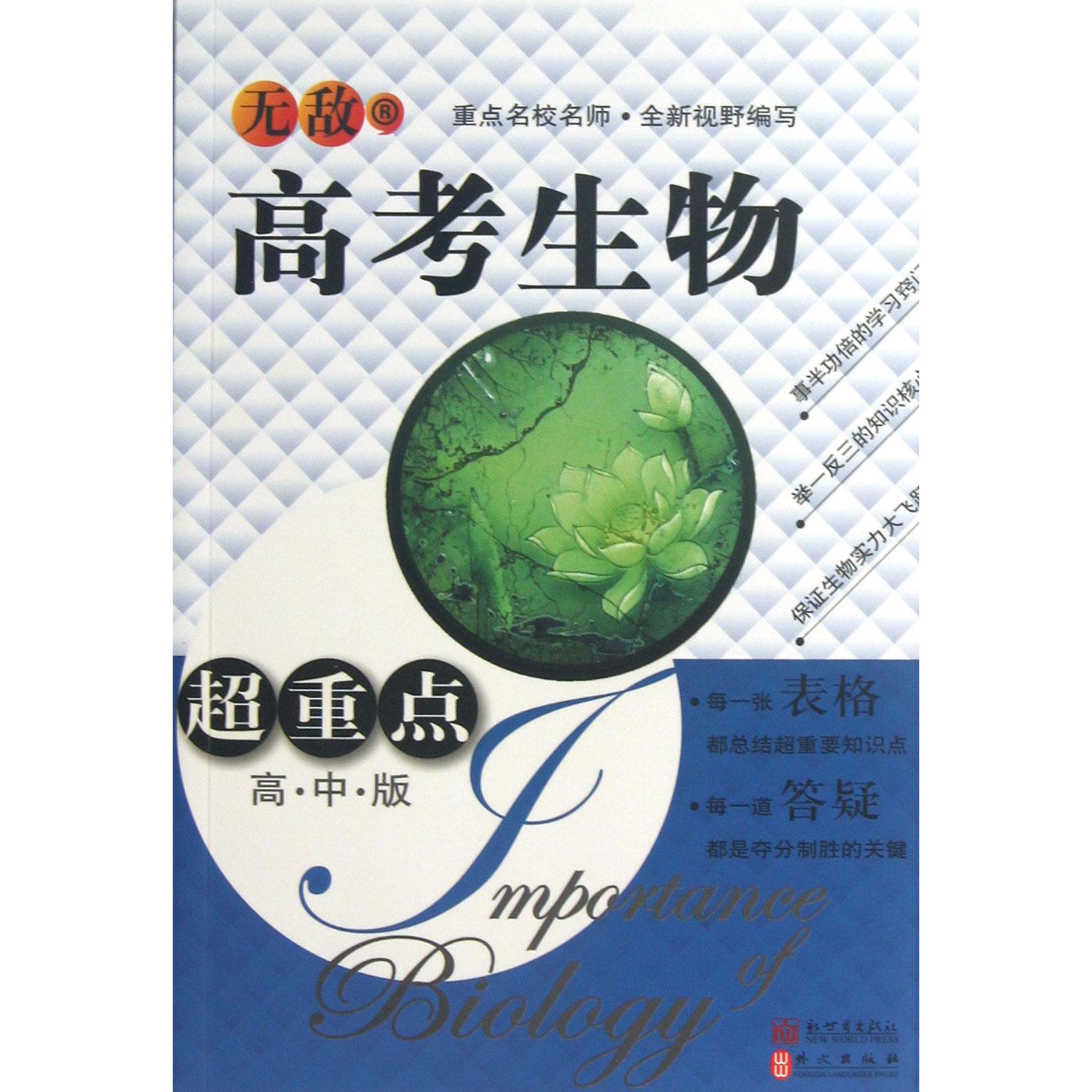 无敌高考生物超重点(高中版)