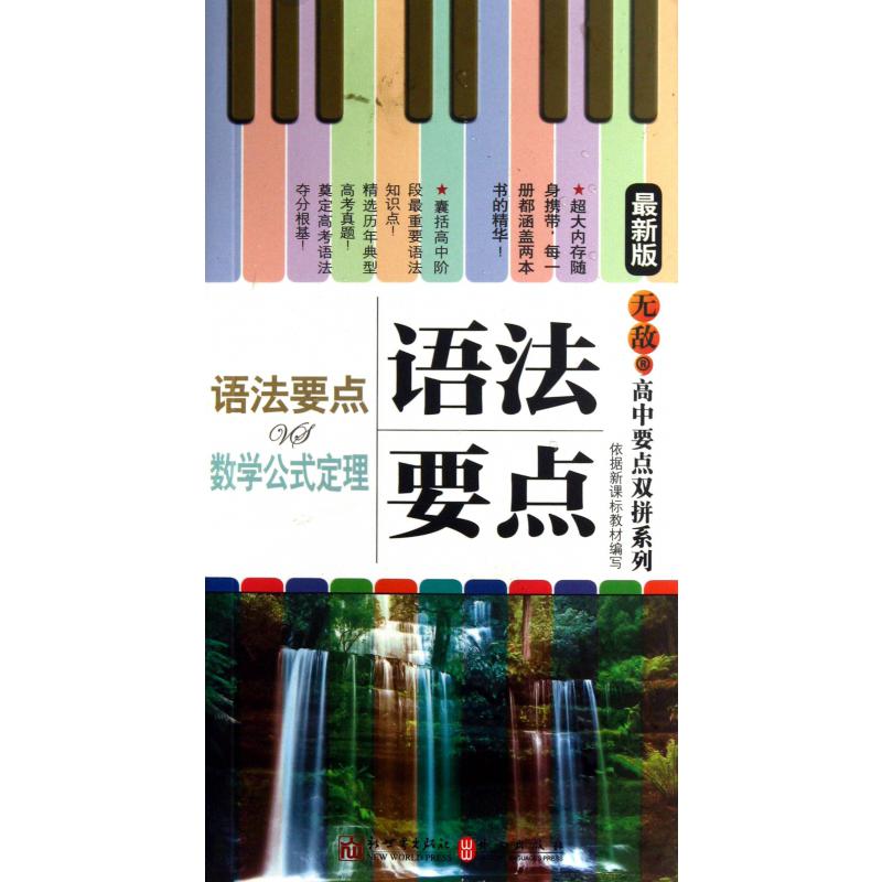 语法要点VS数学公式定理(最新版)/无敌高中要点双拼系列