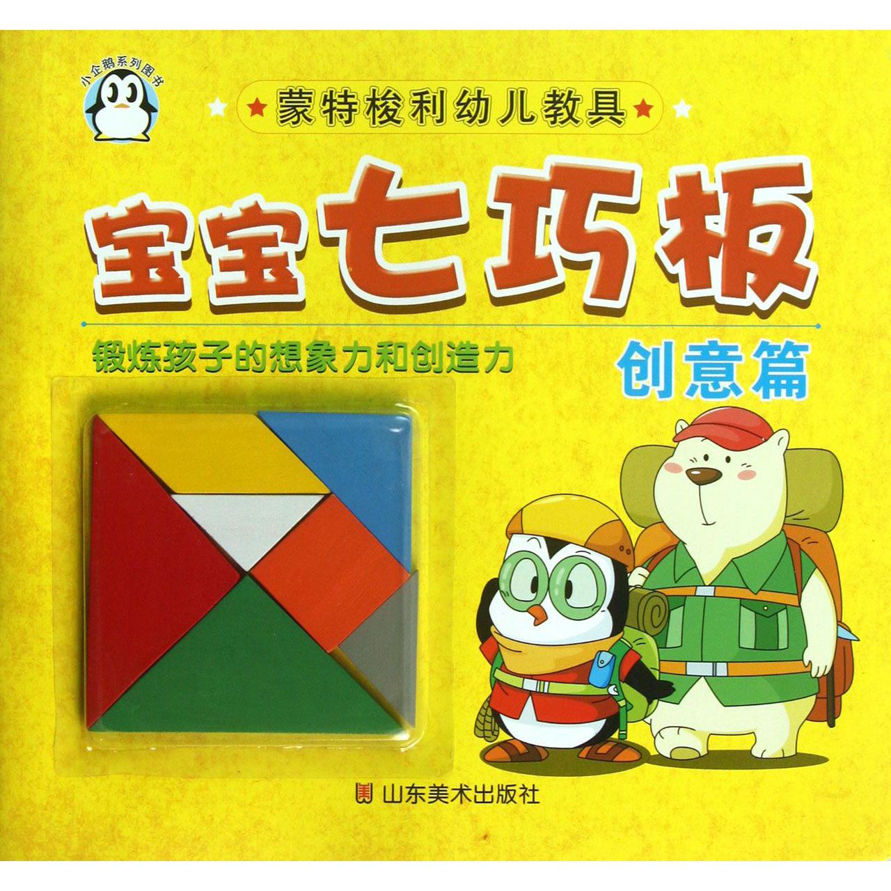 宝宝七巧板(创意篇)