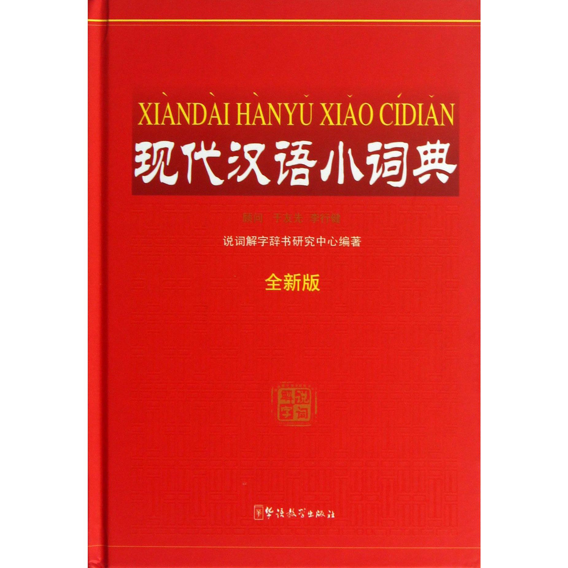 现代汉语小词典(全新版)(精)