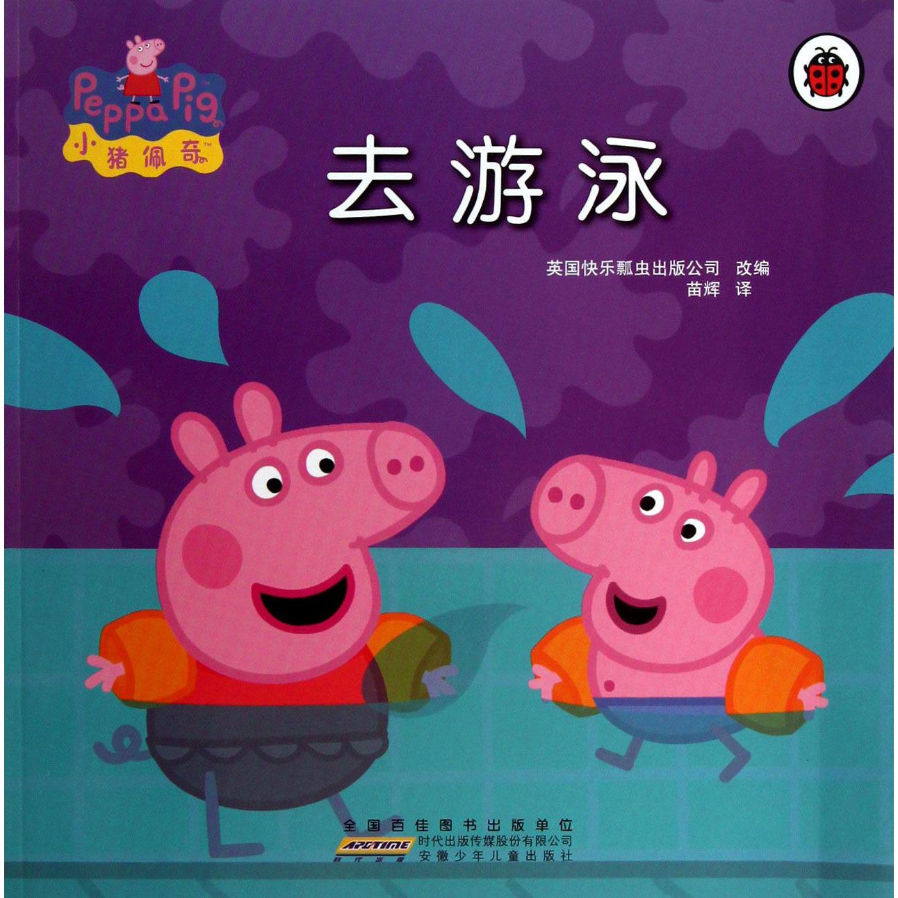 去游泳/小猪佩奇