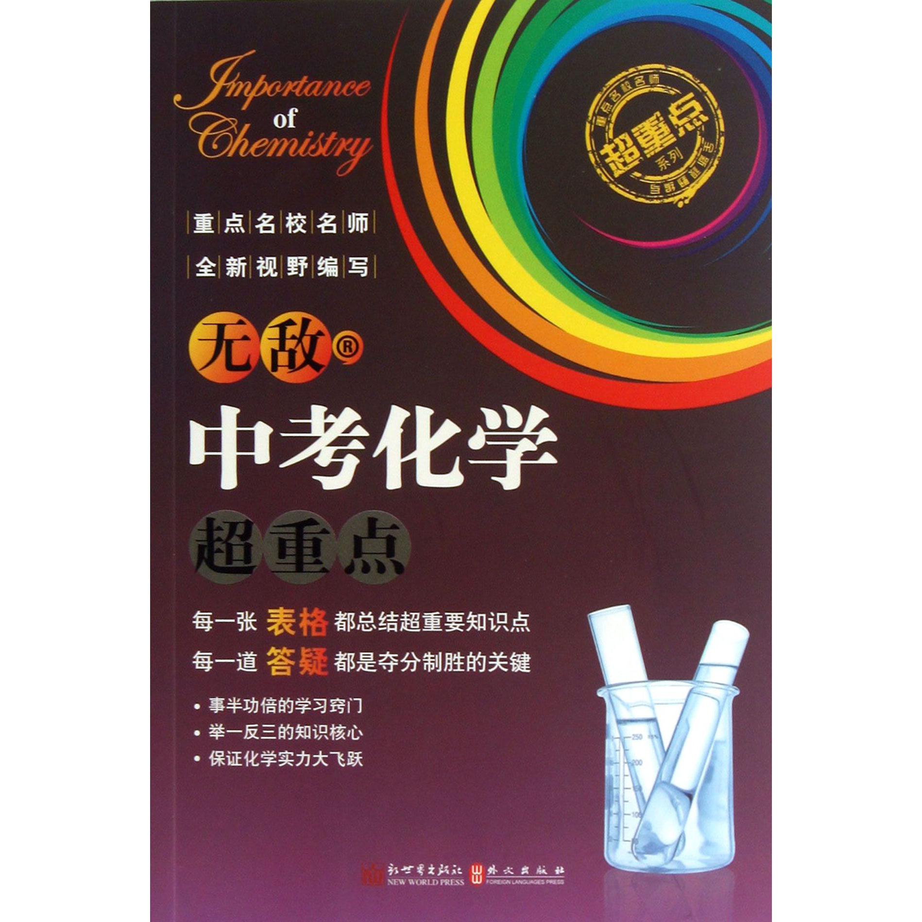 无敌中考化学超重点/超重点系列