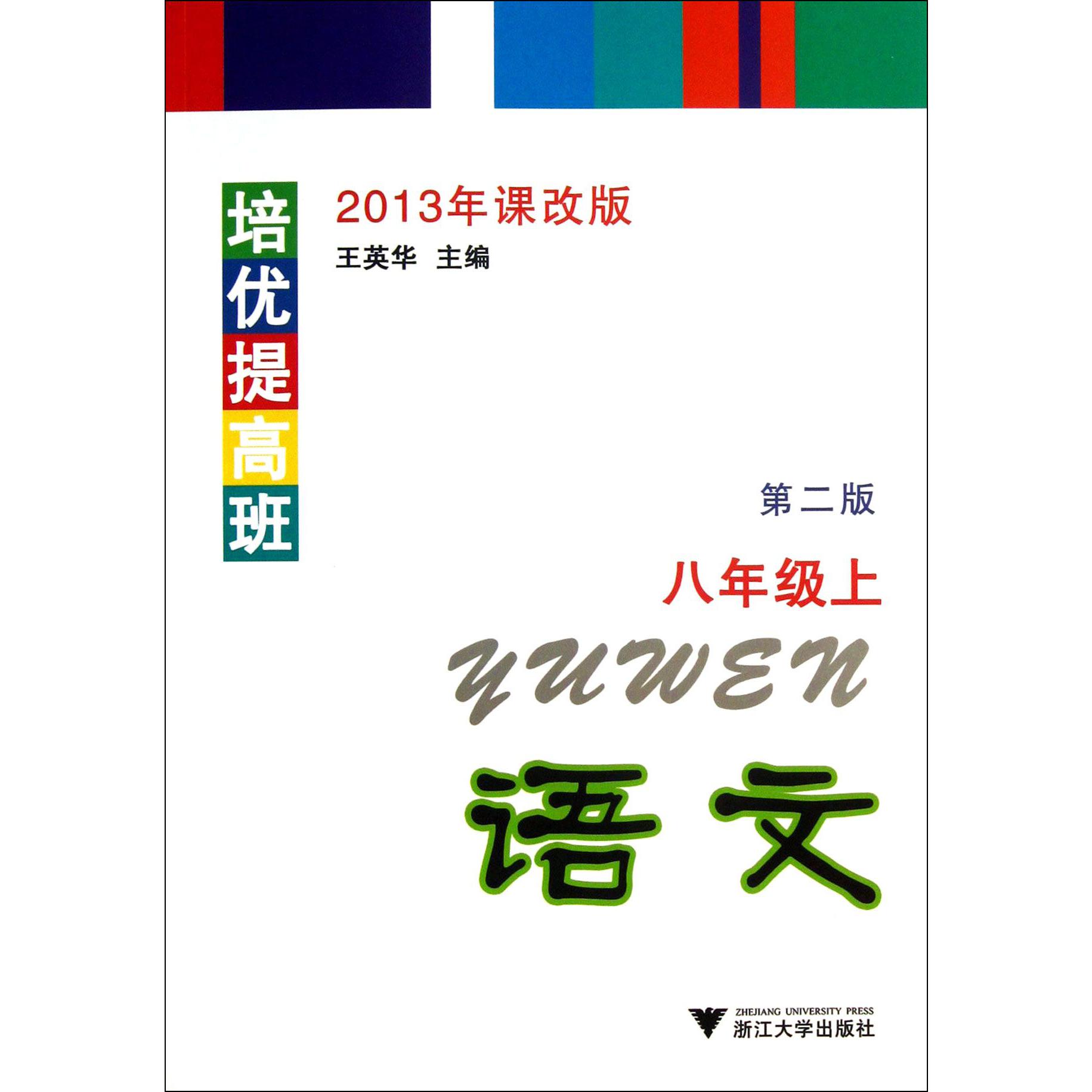 语文(8上第2版2013年课改版)/培优提高班