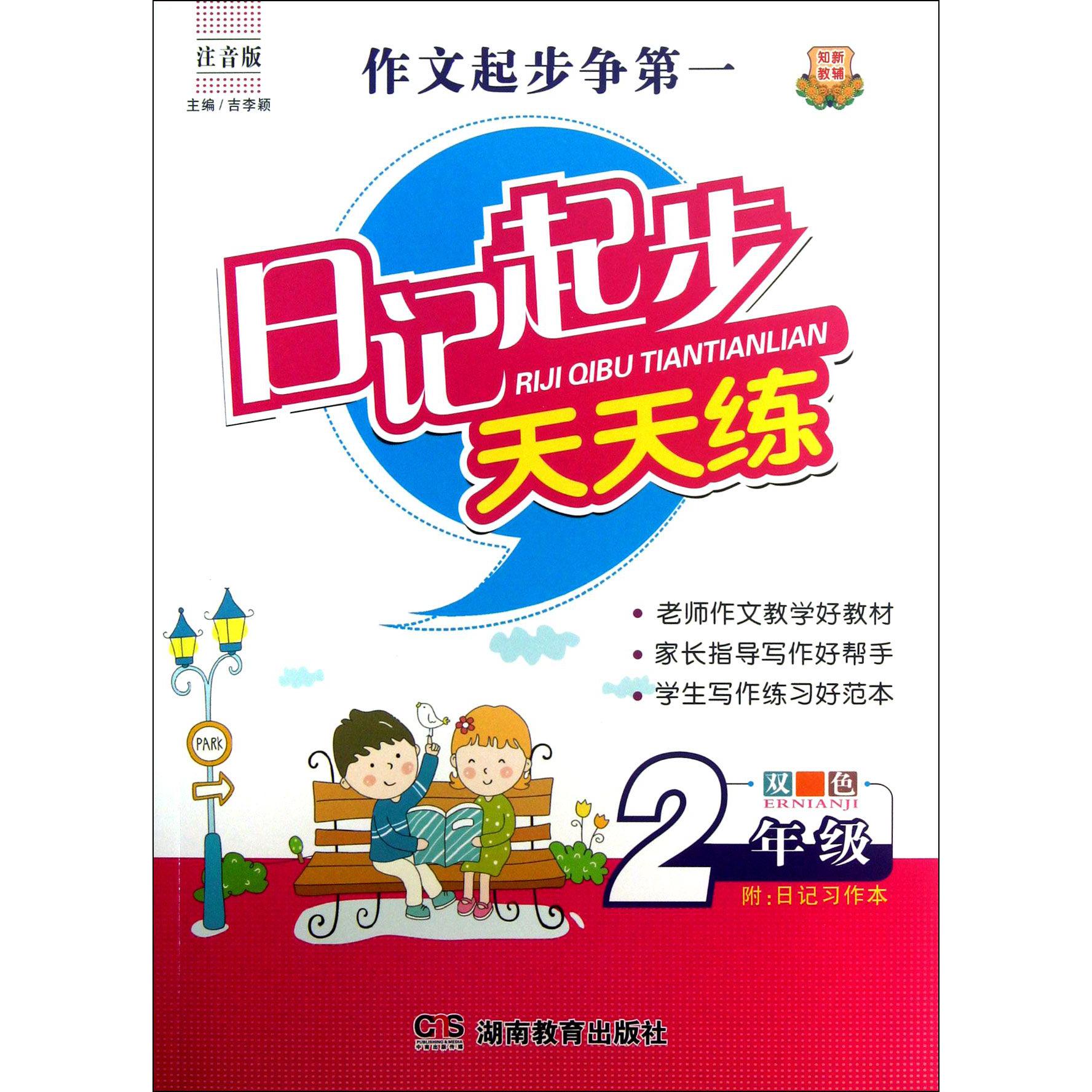 日记起步天天练(2年级双色注音版)