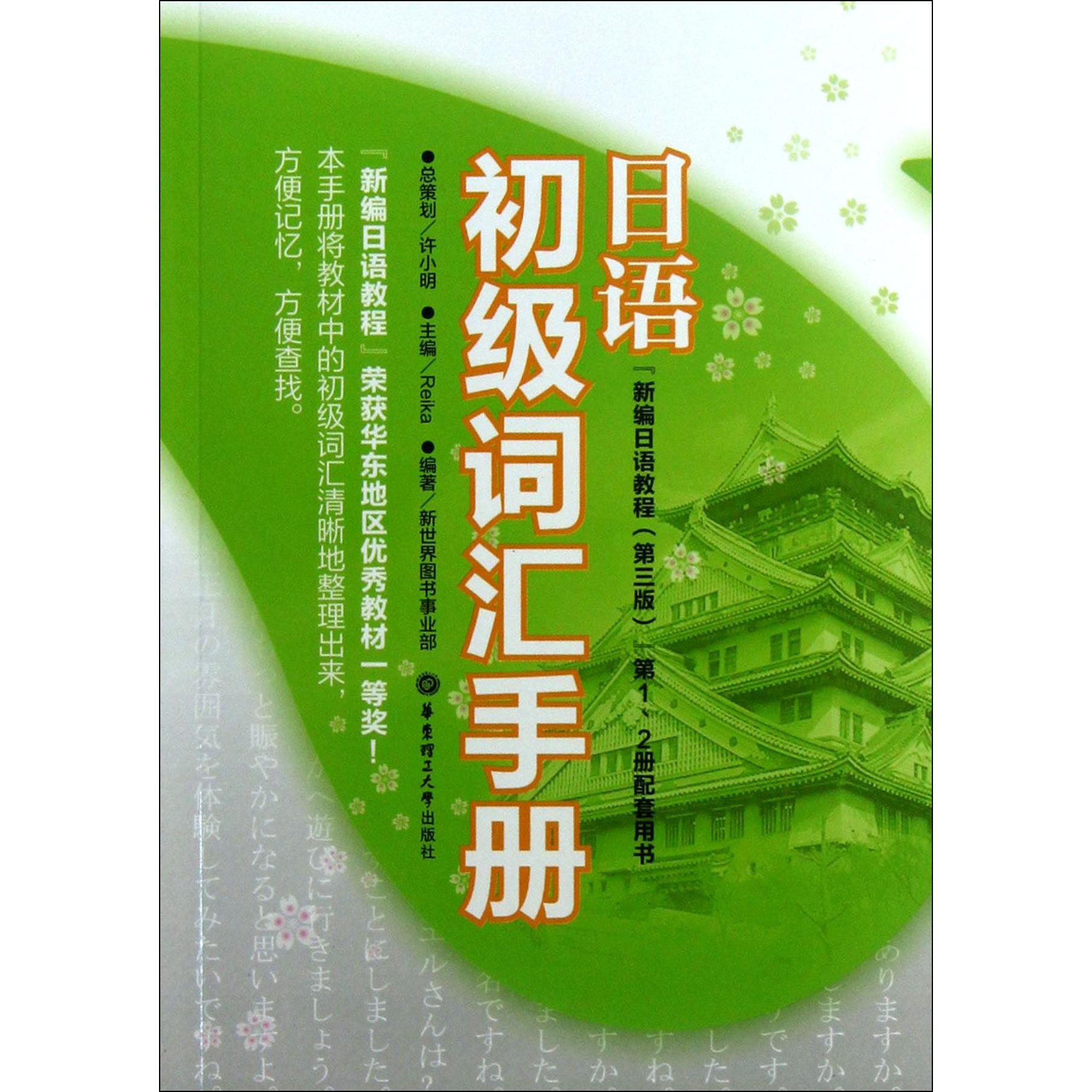 日语初级词汇手册(新编日语教程第3版第12册配套用书)