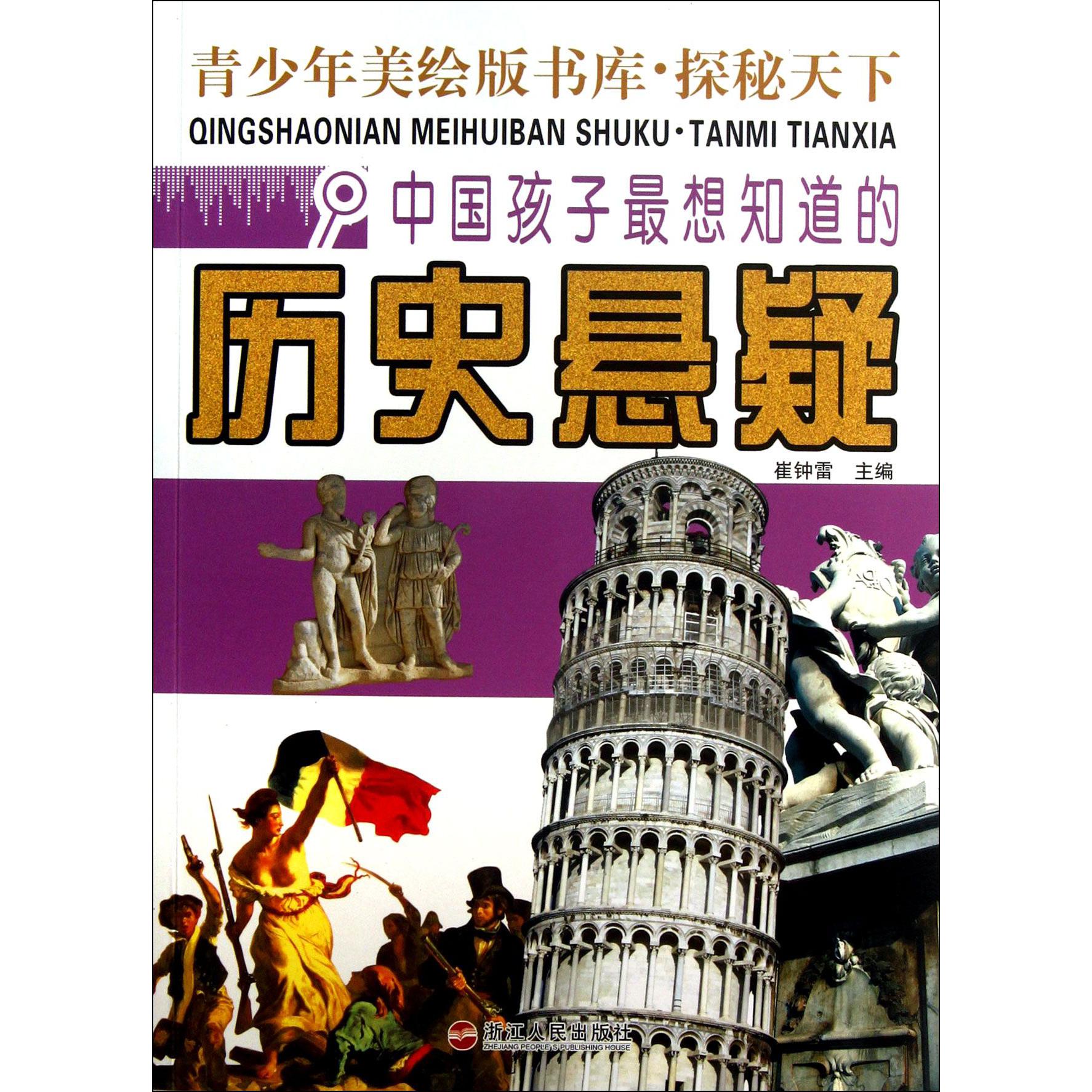 中国孩子最想知道的历史悬疑/青少年美绘版书库
